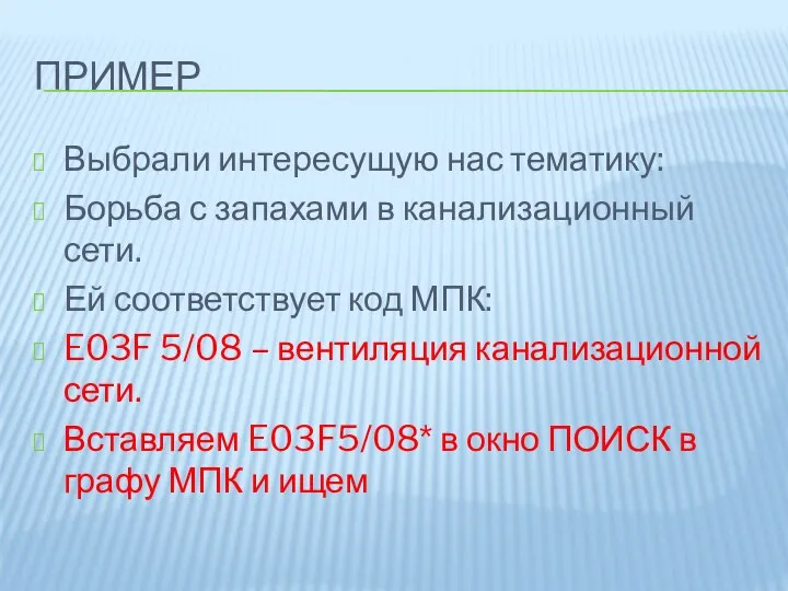 ПРИМЕР Выбрали интересущую нас тематику: Борьба с запахами в канализационный сети.