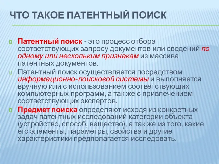 ЧТО ТАКОЕ ПАТЕНТНЫЙ ПОИСК Патентный поиск - это процесс отбора соответствующих