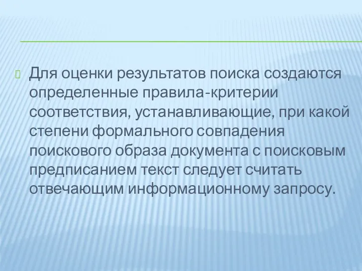 Для оценки результатов поиска создаются определенные правила-критерии соответствия, устанавливающие, при какой