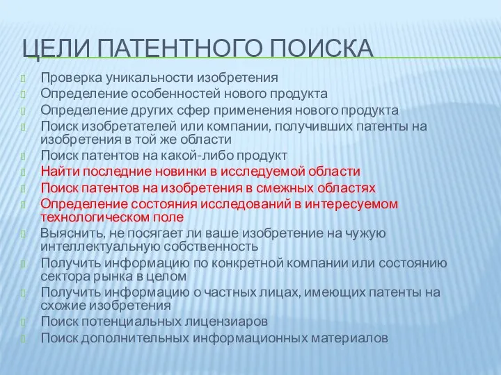 ЦЕЛИ ПАТЕНТНОГО ПОИСКА Проверка уникальности изобретения Определение особенностей нового продукта Определение