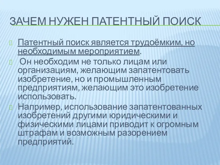 ЗАЧЕМ НУЖЕН ПАТЕНТНЫЙ ПОИСК Патентный поиск является трудоёмким, но необходимым мероприятием.