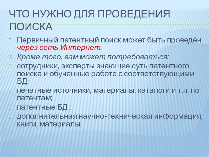 ЧТО НУЖНО ДЛЯ ПРОВЕДЕНИЯ ПОИСКА Первичный патентный поиск может быть проведён