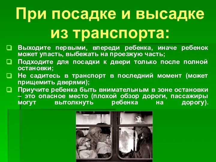 При посадке и высадке из транспорта: Выходите первыми, впереди ребенка, иначе