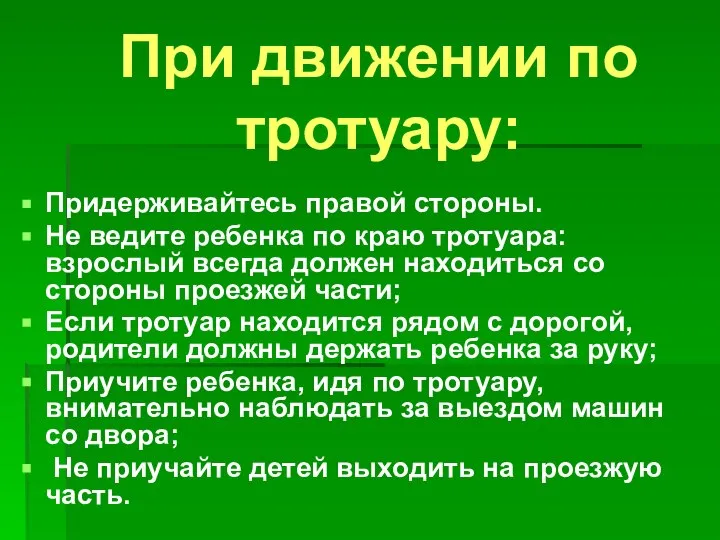 При движении по тротуару: Придерживайтесь правой стороны. Не ведите ребенка по