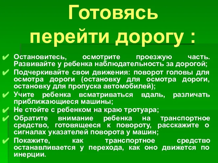 Готовясь перейти дорогу : Остановитесь, осмотрите проезжую часть. Развивайте у ребенка