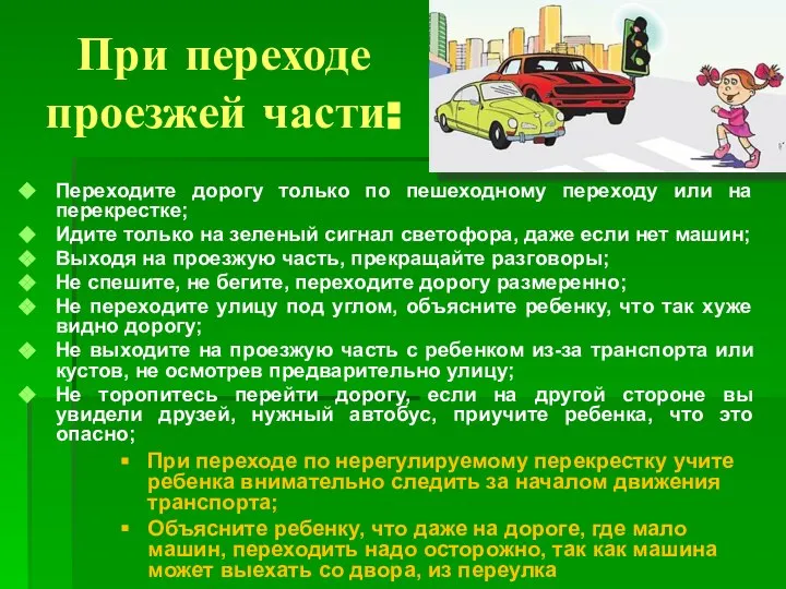 При переходе проезжей части: Переходите дорогу только по пешеходному переходу или