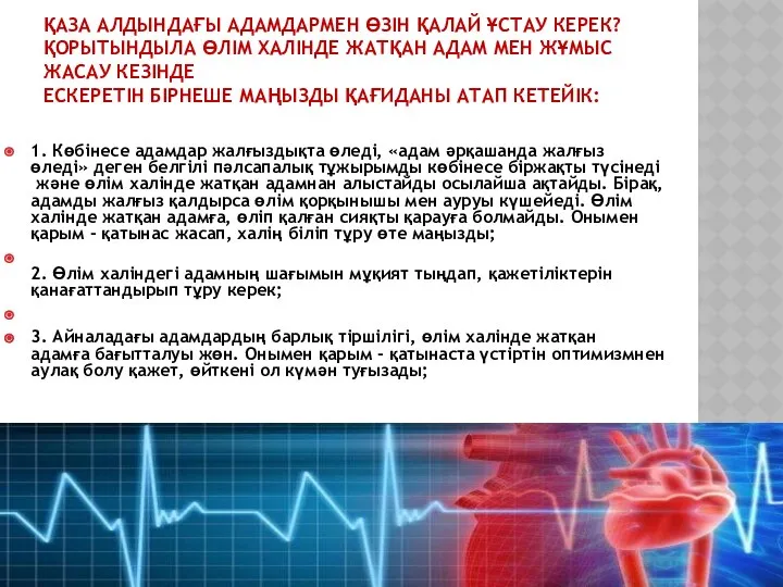 ҚАЗА АЛДЫНДАҒЫ АДАМДАРМЕН ӨЗІН ҚАЛАЙ ҰСТАУ КЕРЕК? ҚОРЫТЫНДЫЛА ӨЛІМ ХАЛІНДЕ ЖАТҚАН