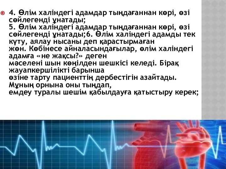 4. Өлім халіндегі адамдар тыңдағаннан көрі, өзі сөйлегенді ұнатады; 5. Өлім