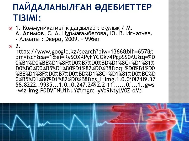 ПАЙДАЛАНЫЛҒАН ӘДЕБИЕТТЕР ТІЗІМІ: 1. Коммуникативтік дағдылар : оқулық / М. А.