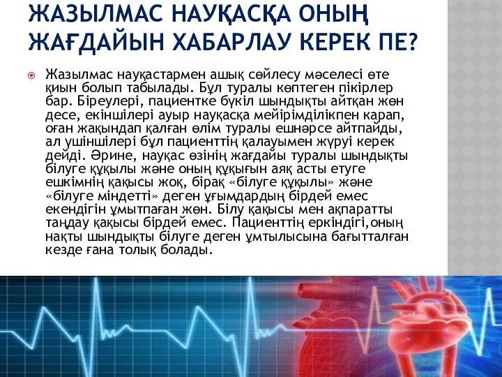 ЖАЗЫЛМАС НАУҚАСҚА ОНЫҢ ЖАҒДАЙЫН ХАБАРЛАУ КЕРЕК ПЕ? Жазылмас науқастармен ашық сөйлесу