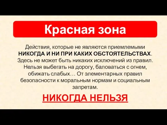 Действия, которые не являются приемлемыми НИКОГДА И НИ ПРИ КАКИХ ОБСТОЯТЕЛЬСТВАХ.