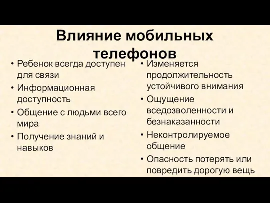 Влияние мобильных телефонов Ребенок всегда доступен для связи Информационная доступность Общение