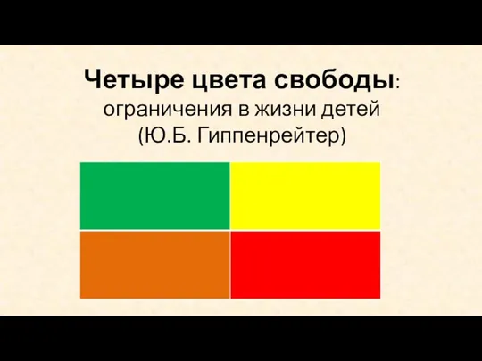 Четыре цвета свободы: ограничения в жизни детей (Ю.Б. Гиппенрейтер)