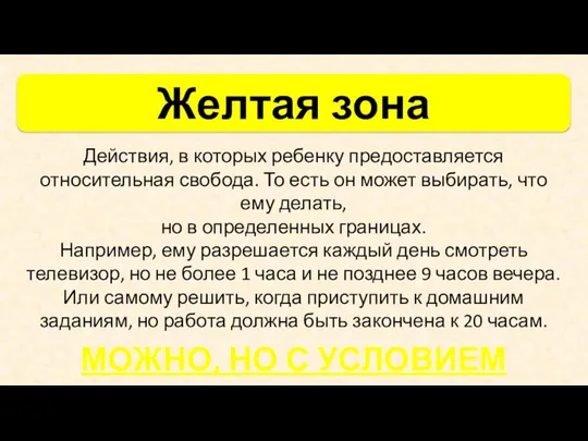 Действия, в которых ребенку предоставляется относительная свобода. То есть он может