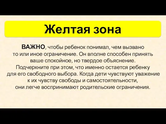 ВАЖНО, чтобы ребенок понимал, чем вызвано то или иное ограничение. Он