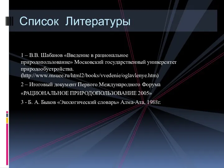 1 – В.В. Шабанов «Введение в рациональное природопользование» Московский государственный университет