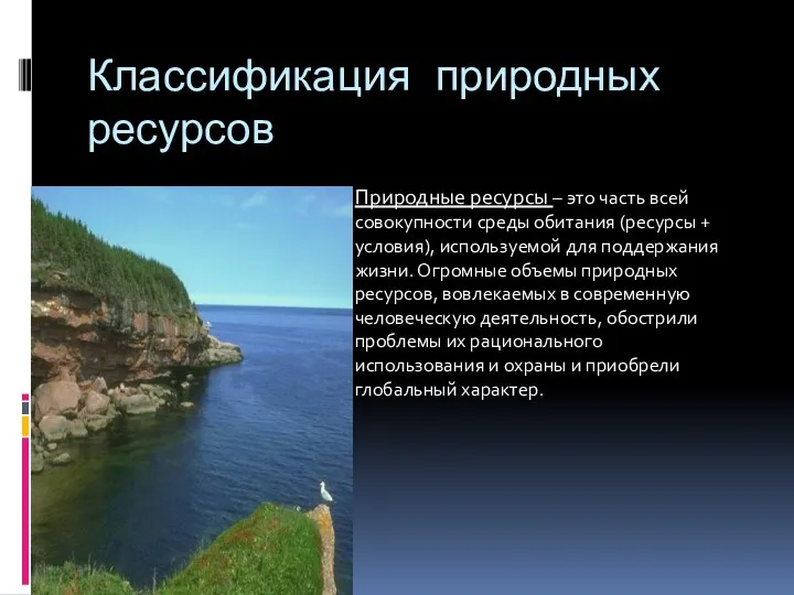 Классификация природных ресурсов Природные ресурсы – это часть всей совокупности среды