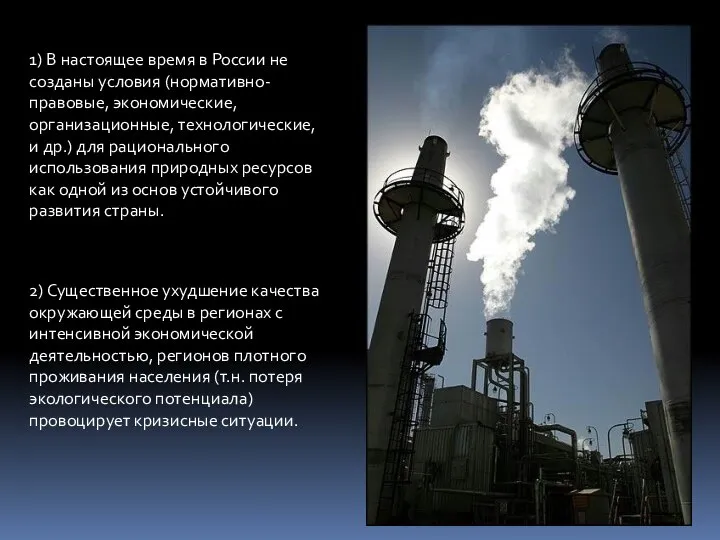 1) В настоящее время в России не созданы условия (нормативно-правовые, экономические,