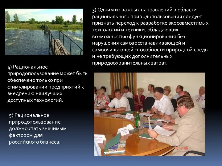 3) Одним из важных направлений в области рационального природопользования следует признать