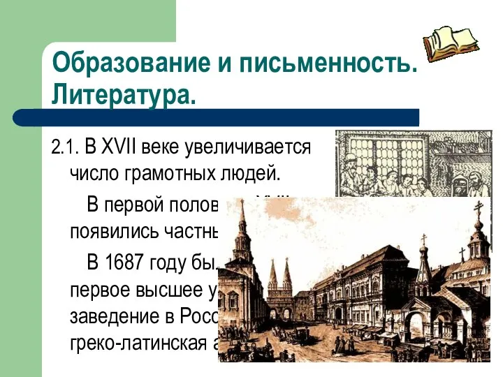 Образование и письменность. Литература. 2.1. В XVII веке увеличивается число грамотных