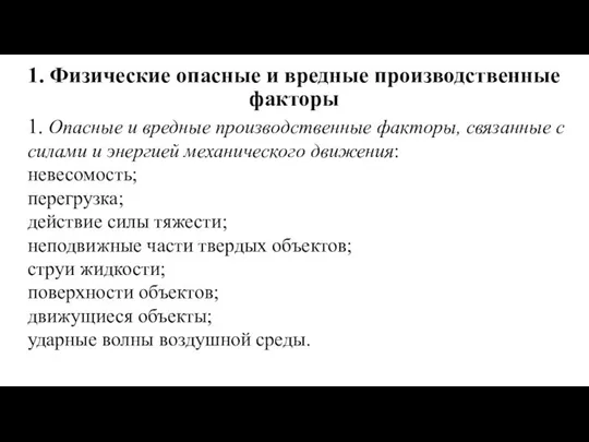 1. Физические опасные и вредные производственные факторы 1. Опасные и вредные