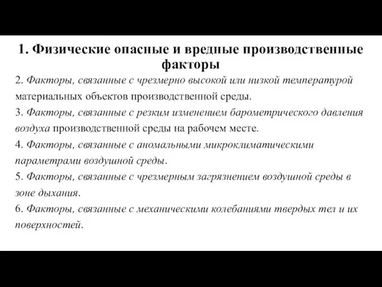 1. Физические опасные и вредные производственные факторы 2. Факторы, связанные с