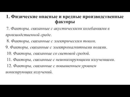 1. Физические опасные и вредные производственные факторы 7. Факторы, связанные с