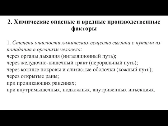 2. Химические опасные и вредные производственные факторы 1. Степень опасности химических