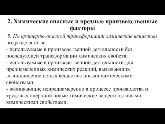 2. Химические опасные и вредные производственные факторы 5. По критерию опасной