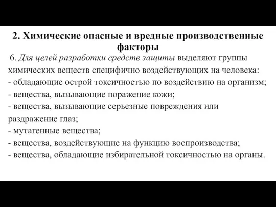 2. Химические опасные и вредные производственные факторы 6. Для целей разработки