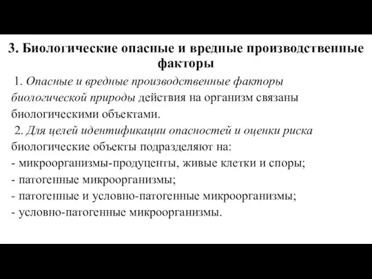 3. Биологические опасные и вредные производственные факторы 1. Опасные и вредные