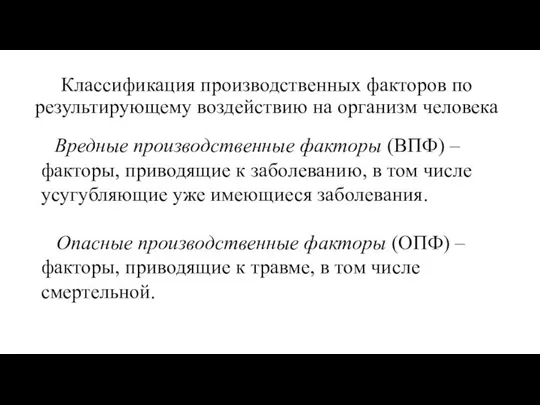 Классификация производственных факторов по результирующему воздействию на организм человека Вредные производственные