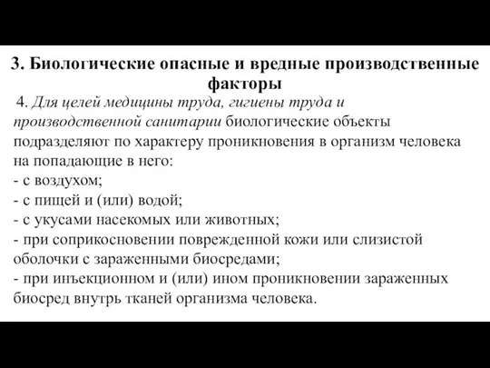 3. Биологические опасные и вредные производственные факторы 4. Для целей медицины