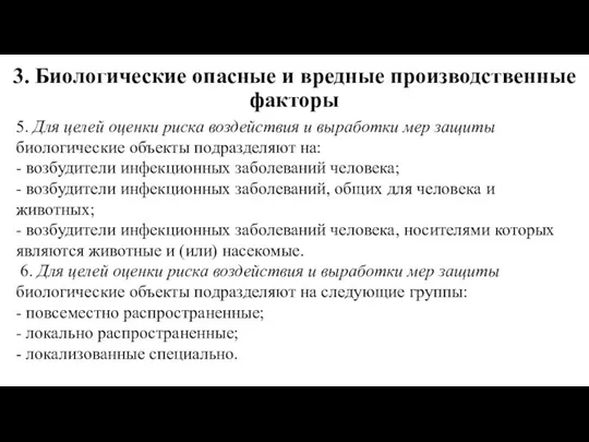 3. Биологические опасные и вредные производственные факторы 5. Для целей оценки