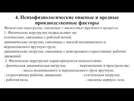 4. Психофизиологические опасные и вредные производственные факторы Физические перегрузки, связанные с