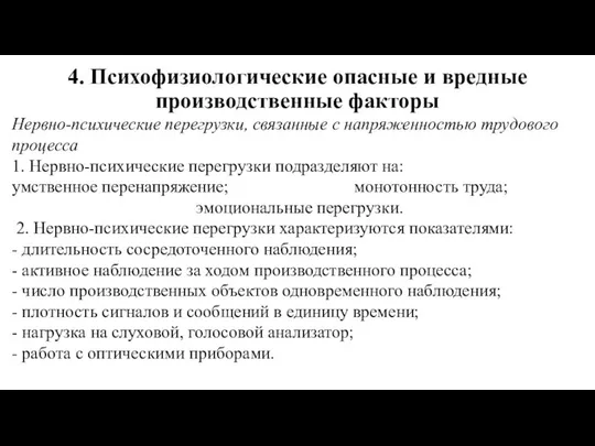 4. Психофизиологические опасные и вредные производственные факторы Нервно-психические перегрузки, связанные с