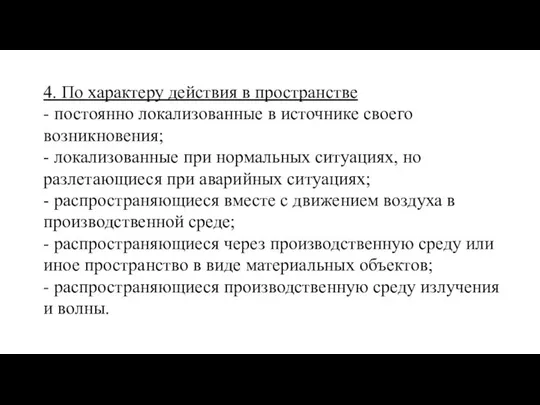 4. По характеру действия в пространстве - постоянно локализованные в источнике