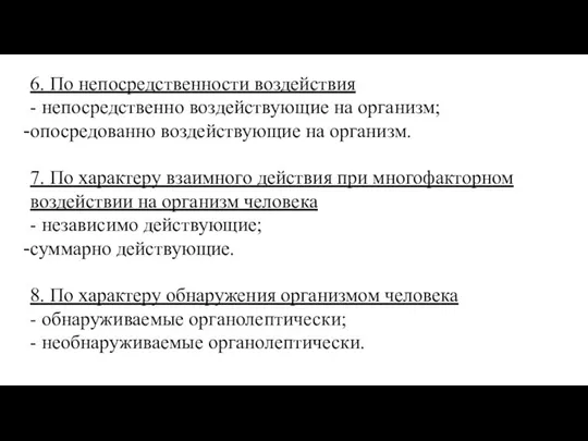 6. По непосредственности воздействия - непосредственно воздействующие на организм; опосредованно воздействующие