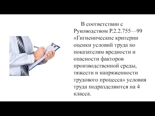 В соответствии с Руководством Р.2.2.755—99 «Гигиенические критерии оценки условий труда по