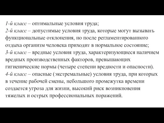 1-й класс – оптимальные условия труда; 2-й класс – допустимые условия