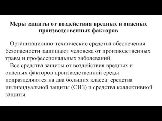 Меры защиты от воздействия вредных и опасных производственных факторов Организационно-технические средства