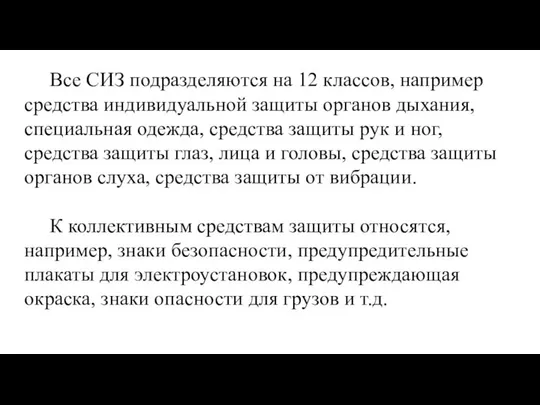 Все СИЗ подразделяются на 12 классов, например средства индивидуальной защиты органов