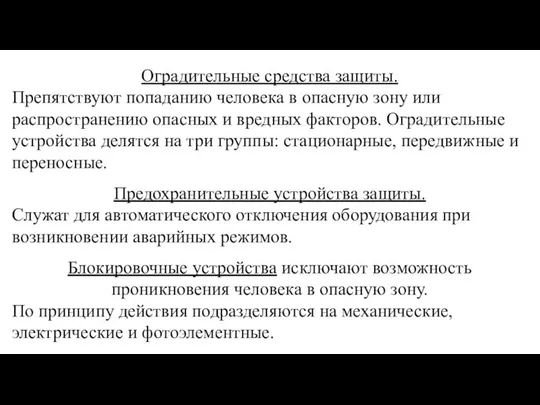 Оградительные средства защиты. Препятствуют попаданию человека в опасную зону или распространению