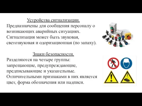 Устройства сигнализации. Предназначены для сообщения персоналу о возникающих аварийных ситуациях. Сигнализация