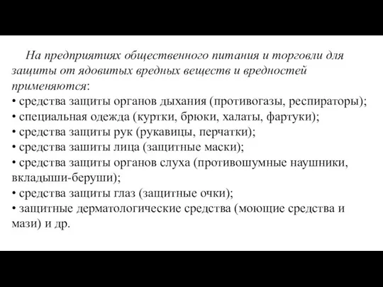 На предприятиях общественного питания и торговли для защиты от ядовитых вредных