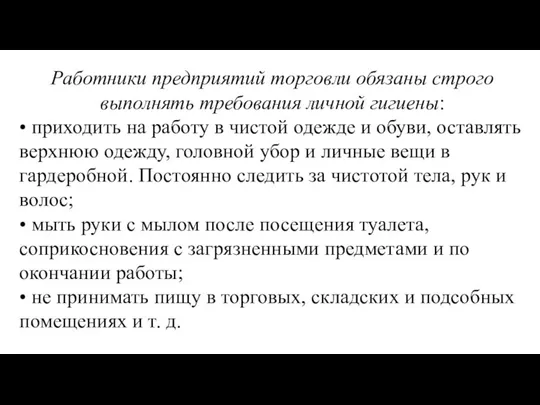 Работники предприятий торговли обязаны строго выполнять требования личной гигиены: • приходить