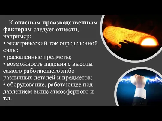 К опасным производственным факторам следует отнести, например: • электрический ток определенной