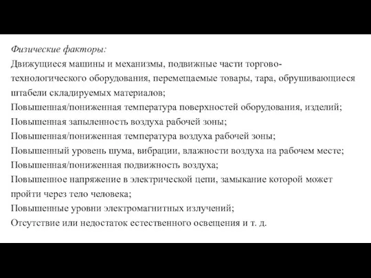 Физические факторы: Движущиеся машины и механизмы, подвижные части торгово-технологического оборудования, перемещаемые