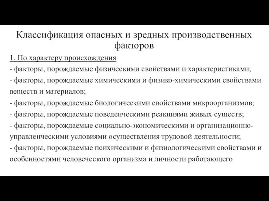 Классификация опасных и вредных производственных факторов 1. По характеру происхождения -