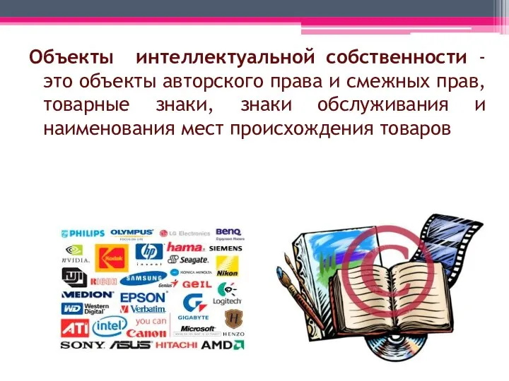 Объекты интеллектуальной собственности -это объекты авторского права и смежных прав, товарные